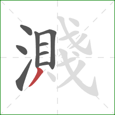 濺的笔顺第9画:撇 濺的笔顺第9画:撇