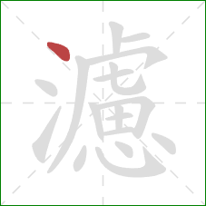 濾的笔顺第1画：点