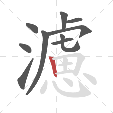 濾的笔顺第10画：竖