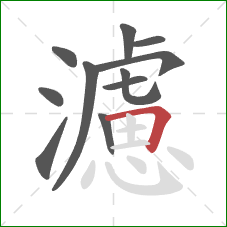 濾的笔顺第11画：横折