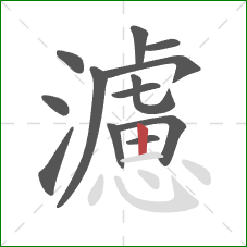 濾的笔顺第13画：竖