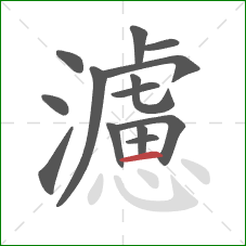 濾的笔顺第14画：横