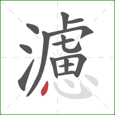 濾的笔顺第15画：点