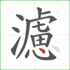 濾的笔顺第17画：点