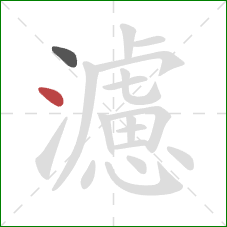 濾的笔顺第2画：点