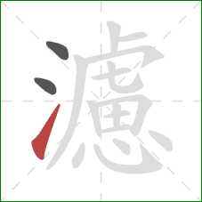 濾的笔顺第3画：提