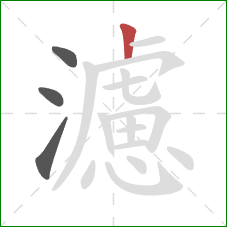 濾的笔顺第4画：竖