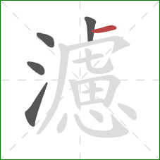 濾的笔顺第5画：横