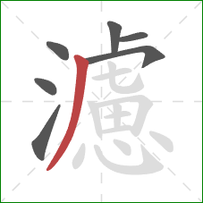 濾的笔顺第7画：撇