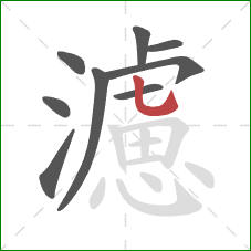 濾的笔顺第9画：竖弯钩