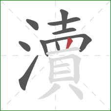 瀆的笔顺第10画：竖
