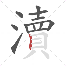 瀆的笔顺第12画：竖