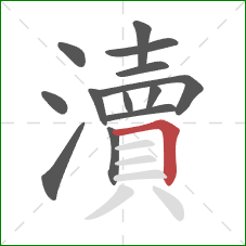 瀆的笔顺第13画：横折