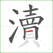 瀆的笔顺第14画：横