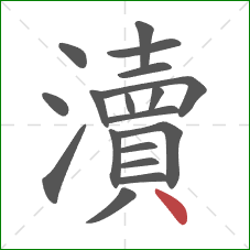瀆的笔顺第18画：点