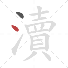 瀆的笔顺第2画：点