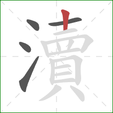 瀆的笔顺第5画：竖