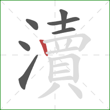 瀆的笔顺第7画：竖