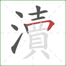 瀆的笔顺第8画：横折