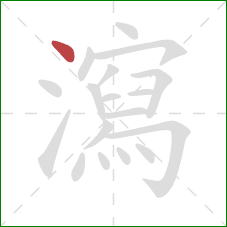 瀉的笔顺第1画：点