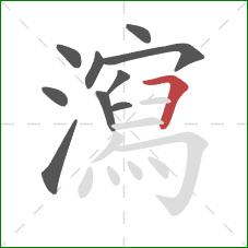瀉的笔顺第10画：横折