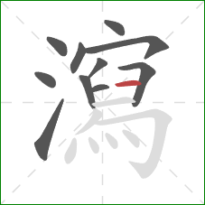 瀉的笔顺第11画：横