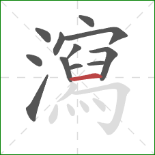 瀉的笔顺第12画：横