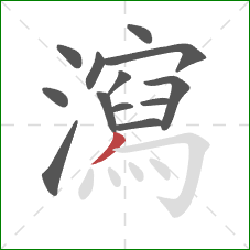 瀉的笔顺第13画：撇