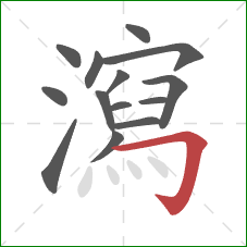 瀉的笔顺第14画：横折钩