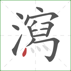 瀉的笔顺第15画：点