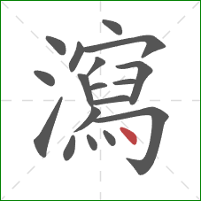 瀉的笔顺第18画：点