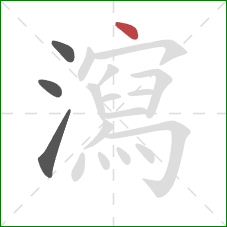 瀉的笔顺第4画：点