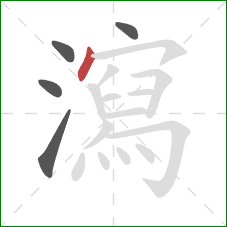 瀉的笔顺第5画：点