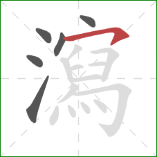 瀉的笔顺第6画：横钩