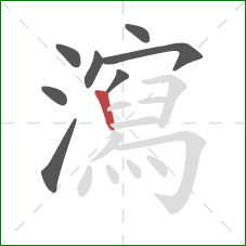 瀉的笔顺第8画：竖