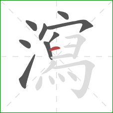 瀉的笔顺第9画：横