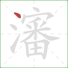 瀋的笔顺第1画：点