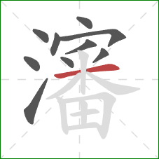 瀋的笔顺第10画：横