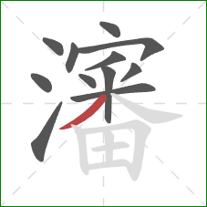 瀋的笔顺第12画：撇