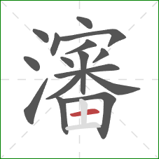 瀋的笔顺第16画：横