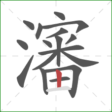 瀋的笔顺第17画：竖