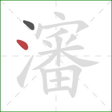 瀋的笔顺第2画：点