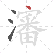 瀋的笔顺第4画：点