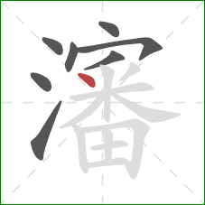 瀋的笔顺第8画：点