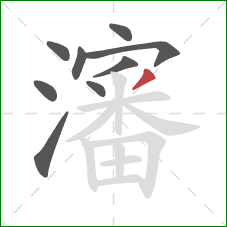 瀋的笔顺第9画：撇