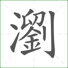 瀏的部首 瀏的部首