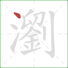 瀏的笔顺第1画:点 瀏的笔顺第1画:点