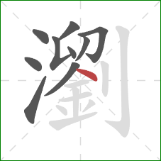 瀏的笔顺第10画:点 瀏的笔顺第10画:点