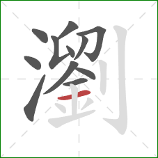 瀏的笔顺第12画:横 瀏的笔顺第12画:横