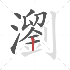 瀏的笔顺第13画:竖 瀏的笔顺第13画:竖